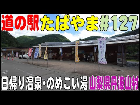 道の駅探訪 #127 『道の駅 たばやま』 日帰り温泉・のめこい湯　山梨県北都留郡丹波山村