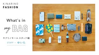 【バッグの中身】キナリノモールSTAFF編 Vol.3｜いつものバッグと今日の持ち物をご紹介｜what's in my BAG