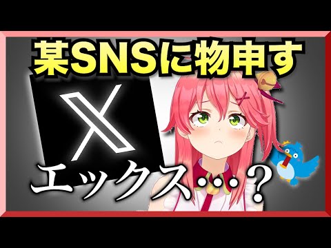 【みこち切り抜き】「X」(元Twitter）に対するみこちの反応【ホロライブ切り抜き/さくらみこ/Twitter x】