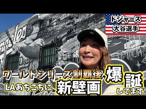 【大谷選手新名所】まだまだロサンゼルスは歓喜の中! ドジャース新壁画情報＆注意事項