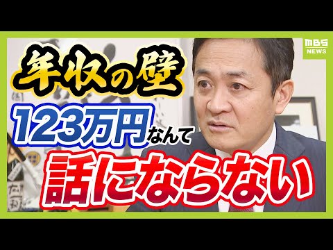 【フル動画】 「１２３万円なんて話にならない」国民・玉木氏のホンネ 『年収の壁』与党提案にＮＯ！最終的に目指すのは「１５０万円以上は絶対」