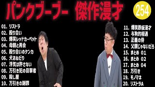 パンクブーブー 傑作漫才+コント#254【睡眠用・作業用・ドライブ・高音質BGM聞き流し】（概要欄タイムスタンプ有り）