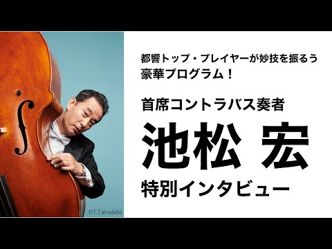 【ソリスト・インタビュー（演奏付き）】都響首席コントラバス奏者 池松宏　エドゥアルド・トゥビン：コントラバス協奏曲について　2024年7/23都響スペシャル＆7/24第1005回定期演奏会Aシリーズ