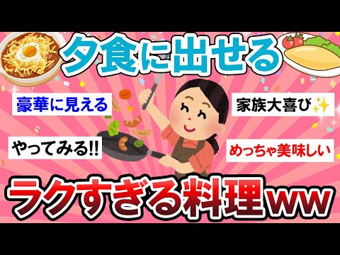 【有益スレ】ズボラだけどちゃんと美味しい★簡単すぎる夜ごはん教えて！！【Girlschannelまとめ】