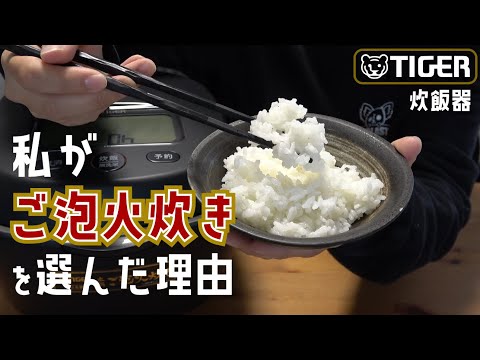 炎舞炊きではなくご泡火炊きを選んだ理由🍙大正解でした【タイガー｜本土鍋圧力IH ｜JPL-T100KG｜象印 NW-NA18-BZ｜炊飯器｜比較】