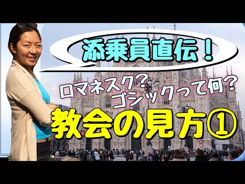 添乗員直伝！教会の見方その１【ロマネスク・ゴシック｜サクッと学ぶ旅行雑学シリーズ】