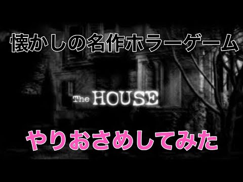 名作ホラーFlashゲームやりおさめしてみた【TheHOUSE】