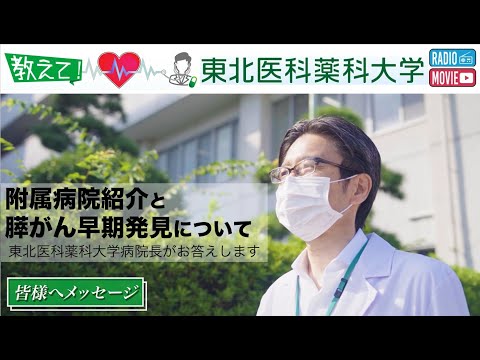 【Radio×YouTube】教えて！東北医科薬科大学　東北医科薬科大学病院長編