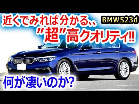 【試乗レビュー】 BMW523d試乗！モデルチェンジで最高レベルの内装・外装・走り！すべてのクオリティに脱帽！衝撃モノだ！