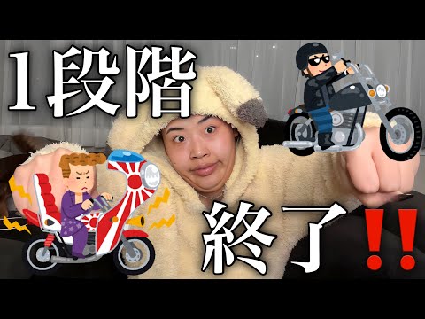 【定期配信】車校（バイク）、近況報告会‼️