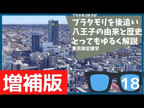 #18 増補版！ブラタモリ 5月28日放送「八王子〜八王子はなぜデカい?〜」を勝手に後追＆解説する【東京】【雑学】【大久保長安】【北条氏】【甲州街道】【歴史】【解説動画】【おもしろ】【聞き流し】