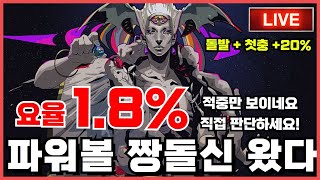 [파워볼 실시간] EOS 파워볼 짱돌 1.8%요율에 베스트조건에 괴수익까지 내드립니다 ㅅㅅ