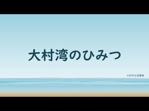 ブックトーク「大村湾のひみつ」