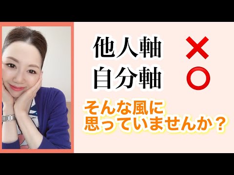 【他人軸✖️自分軸○】そんな風に思っていませんか？