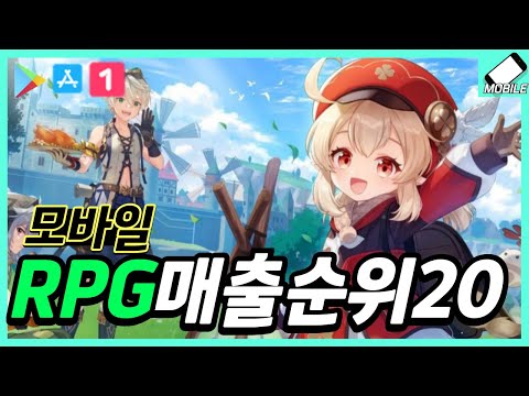 매출로 알아보는 모바일게임 RPG 순위 20가지!! 모바일게임 추천할만한 갓겜이 있을까?