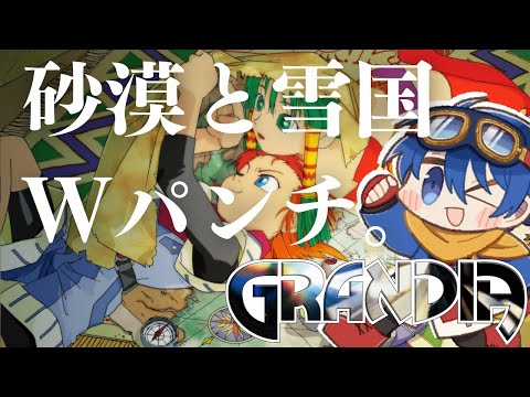 【#9】砂漠を抜けたら雪国まいたけ！！？【Grandia HD Collection】【JP/EN】