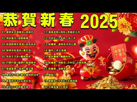 【新年歌2025】🧨 Chinese New Year Song 2025🧨新年最佳歌曲 2025年🧨2025传统新年歌曲🧨 Lagu Imlek 2025