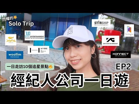 【耀眼的Solo Trip 韓國篇🇰🇷 EP2】迷妹經紀人公司一日遊💗 K-Pop Entertainment 1 Day Tour