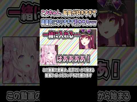 マリン船長に惚れすぎて、積極的になりすぎたこよちゃんｗｗｗ【博衣こより／宝鐘マリン】【頭ピンク組／こんこよ】【ホロライブ／切り抜き】 #shorts