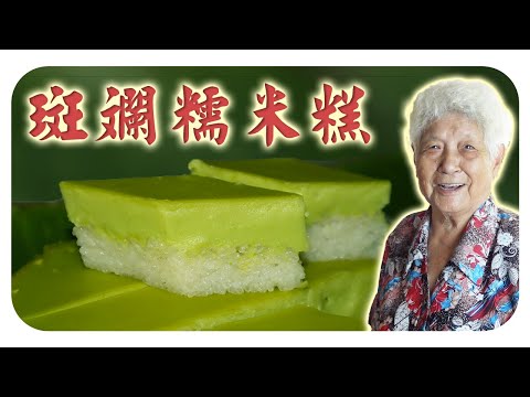 甜中带微咸的古早味茶果，好吃不腻的斑斓糯米糕！ |  Kuih seri muka