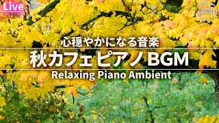 秋カフェBGM - 心安らぐ癒しのリラックスピアノ音楽【作業用BGM】 Gentle & Relaxing Piano Radio for Deep Focus, Work, and Study