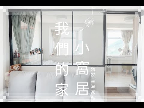 📦淘寶分享📦3xx呎小窩居的 Room tour！！！超實用家品介紹