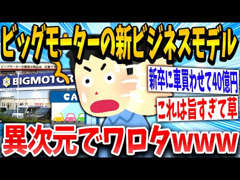 【2ch面白いスレ】ビッグ「新卒600人ってことは今年も40億の売り上げは見込めるな」→結果www【ゆっくり解説】