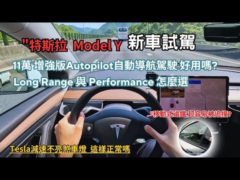 特斯拉Model Y Performance 開箱試駕,體驗437匹動力山路駕馭感受,增強版EAP自動導航輔助駕駛值得選配嗎? 煞車燈不亮正常嗎?