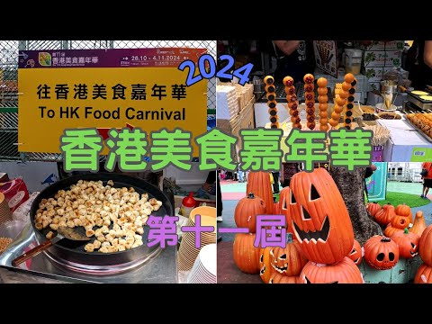 【香港美食嘉年華】第十一屆美食嘉年華! 葵芳運動場! 香港美食! 台灣美食! 泰式食品! 蚵仔煎! 串串雞蛋仔! 泰式香蕉餅! 煎餅果子! 安格斯牛肉餅! Tiramisu梳乎厘! 黑毛豬火腿