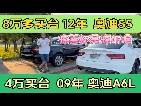 8万多买台12年奥迪S5，4万买台09年奥迪A6L，是惊喜还是惊吓呢?