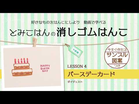 好きなものをはんこにしよう！Shummy で学ぶ 消しゴムはんこ【中級編】LESSON4（バースデーカード）