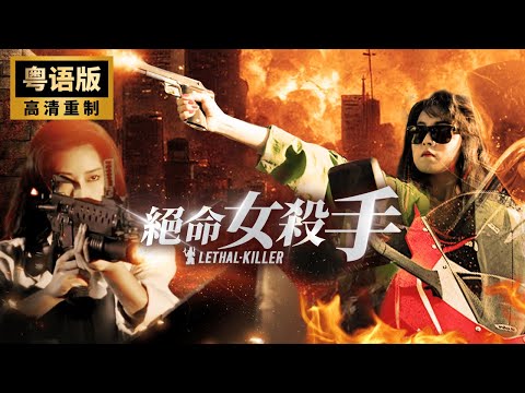 Hong Kong film⚡Female assassin⚡Female agent⚡Mysterious organization⚡Sniper showdown⚡Kung Fu⚡Crime