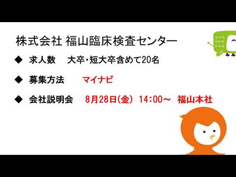 緊急就活応援ラジオ『今こそ地元で働こう！』【7月16日(木)】(株)福山臨床検査センター・アシードホールディングス(株)