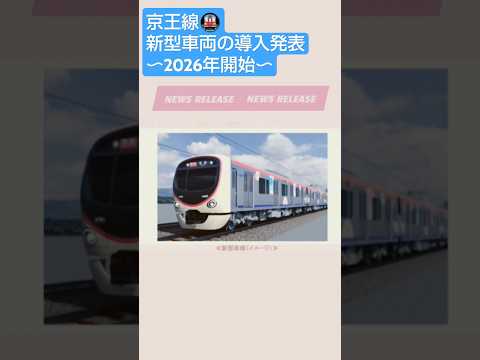 【鉄道News】京王電鉄が新型車両の導入を発表🚇 #shorts #電車 #京王線 #train #news #鉄道ファン