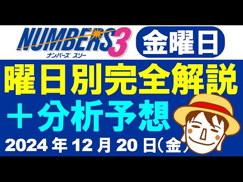 先週は予想ポイント的中！【ナンバーズ3予想】2024年12月20日（金）