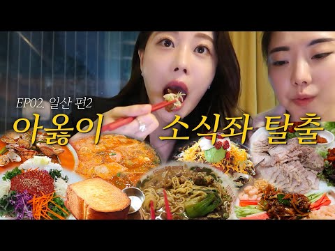 다시 돌아온 일산 또또또간집 2탄✨ ㅣ 현주디 맛집추천 EP.02