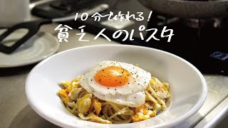 【貧乏人のパスタ】イタリアに実在する激ウマおうちパスタ「スパゲッティ・ポヴェレッロ」の作り方 [パスタレシピはBINANPASTA]