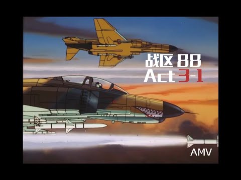 【AMV】エリア 88 /Area 88 /戰區 88  Act 3-1