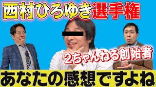 【令和ロマン】あなたは分かるか⁉︎クイズ「第１回西村ひろゆき選手権」【西村博之】