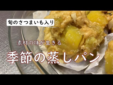 【電気は不要】旬の野菜で「蒸しパン」を作りませんか？