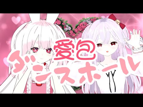 【vtuber】 愛包ダンスホール 歌って踊ってみた MMD　［ ゆめもも ］ #mmd #vtuber #歌ってみた #踊ってみた #愛包ダンスホール