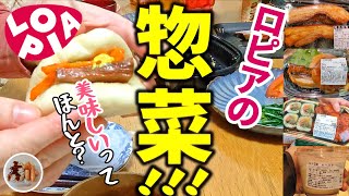 ロピアの惣菜❗️正直すぎる実食レビュー🤤｜購入品紹介🍖🛒｜買い出し｜専業主婦｜オカー49