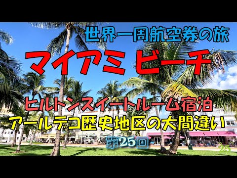 世界一周旅行【第２５回】マイアミビーチ、ヒルトンスイートルーム宿泊、アールデコ歴史地区で大間違いをやらかしました。