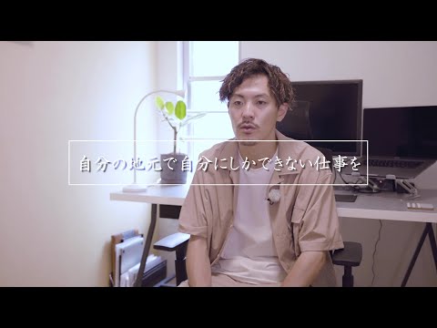 『自分の地元で自分にしかできない仕事を』　芳川大樹さん｜新潟県南魚沼市｜株式会社メタ・マニエラ