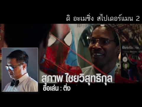 【ผลงานพากย์ไทย์บางส่วน】- สุภาพ ไชยวิสุทธิกุล