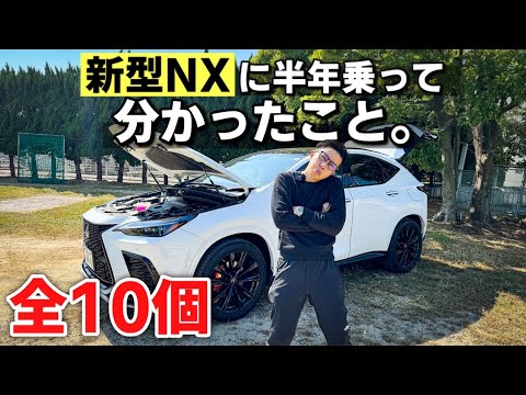 【レクサス】新型NX買うのちょっと待った！半年6,000km乗ってみてのメリット•デメリットを本音で話します。