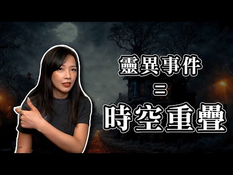 撞鬼其實是空間＋時間重疊？｜真實案例分享