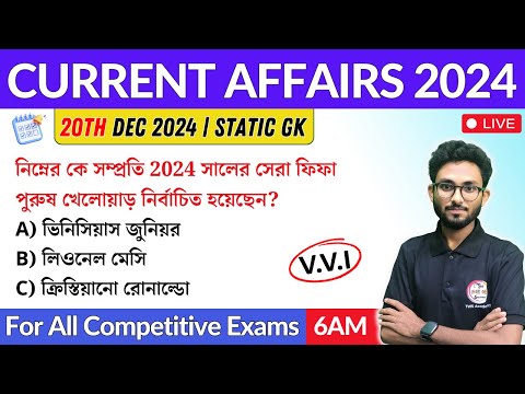 কারেন্ট অ্যাফেয়ার্স | 20th Dec 2024 Current Affairs in Bengali | Alamin Sir General Awareness 🔥