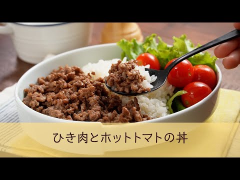 ひき肉とほっとトマトの丼