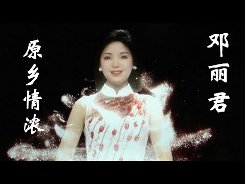 邓丽君的《原乡情浓》，小哥要去看小妹，不怕山高路不平